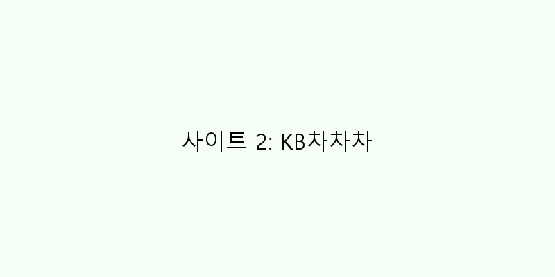 
  사이트 2: KB차차차
 이미지