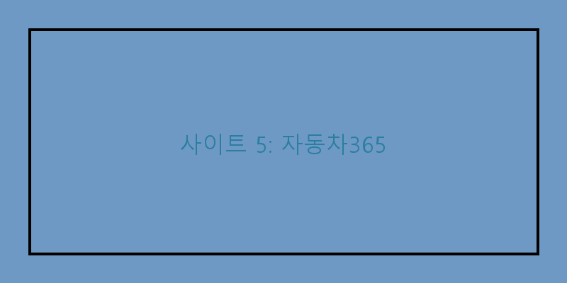 
  사이트 5: 자동차365
 이미지