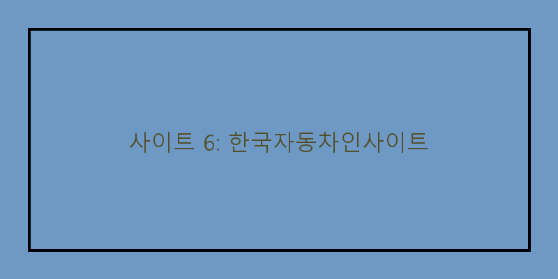 
  사이트 6: 한국자동차인사이트
 이미지