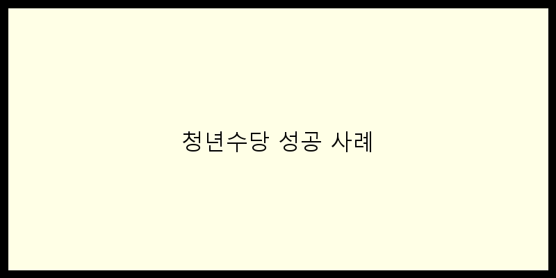 
  청년수당 성공 사례
 이미지