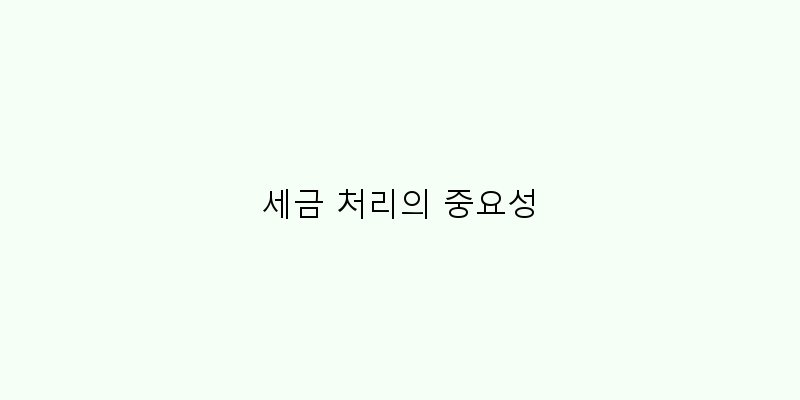 
  세금 처리의 중요성
 이미지