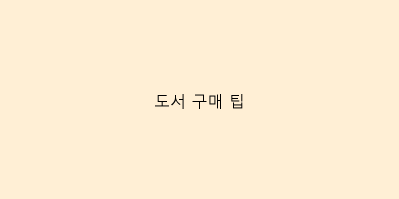 
  도서 구매 팁
 이미지