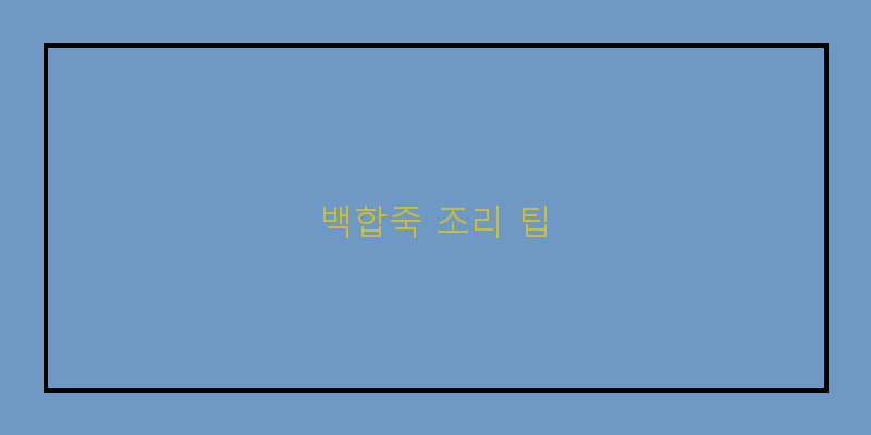 
  백합죽 조리 팁
 이미지