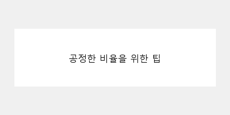 
  공정한 비율을 위한 팁
 이미지