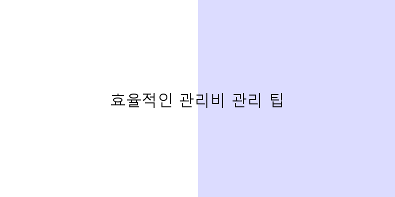 
  효율적인 관리비 관리 팁
 이미지