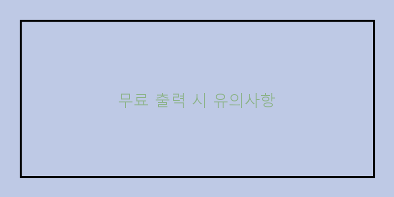 
  무료 출력 시 유의사항
 이미지