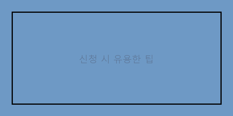 
  신청 시 유용한 팁
 이미지