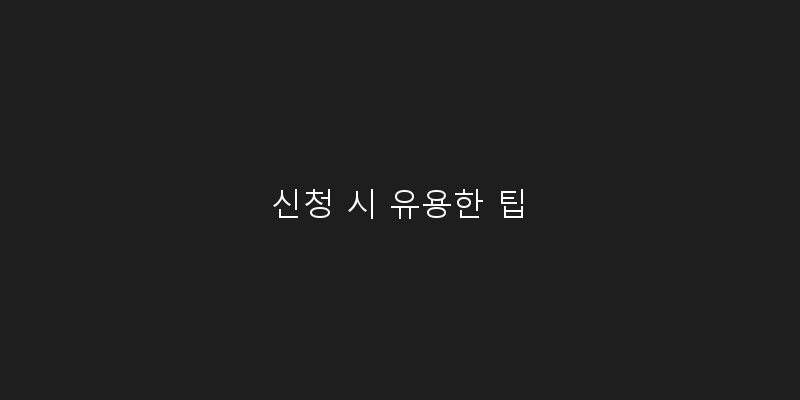 
  신청 시 유용한 팁
 이미지