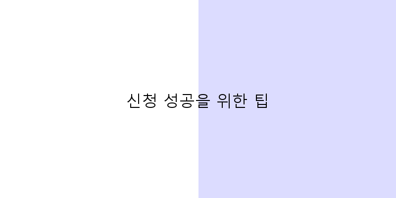
  신청 성공을 위한 팁
 이미지