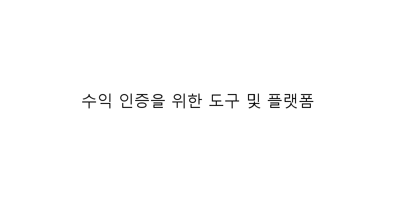 
  수익 인증을 위한 도구 및 플랫폼
   이미지