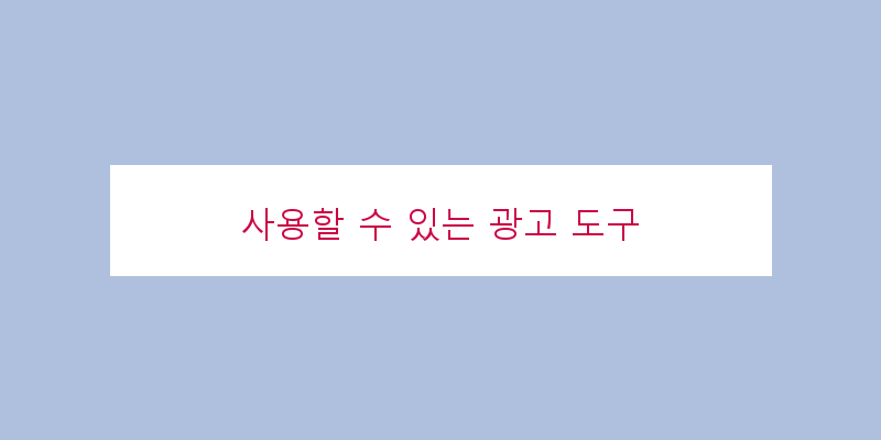 
  사용할 수 있는 광고 도구
 이미지