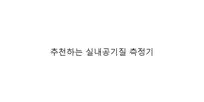 
  추천하는 실내공기질 측정기
 이미지