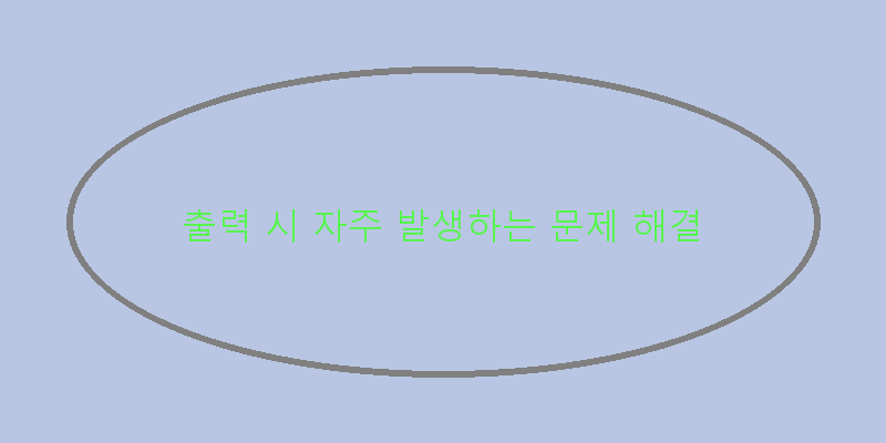 
  출력 시 자주 발생하는 문제 해결
 이미지