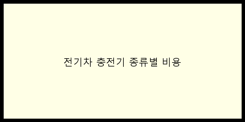 
  전기차 충전기 종류별 비용
 이미지
