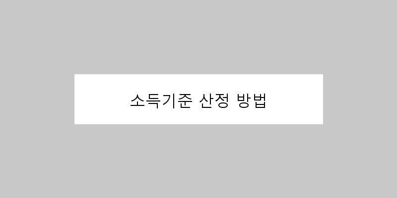 
  소득기준 산정 방법
 이미지
