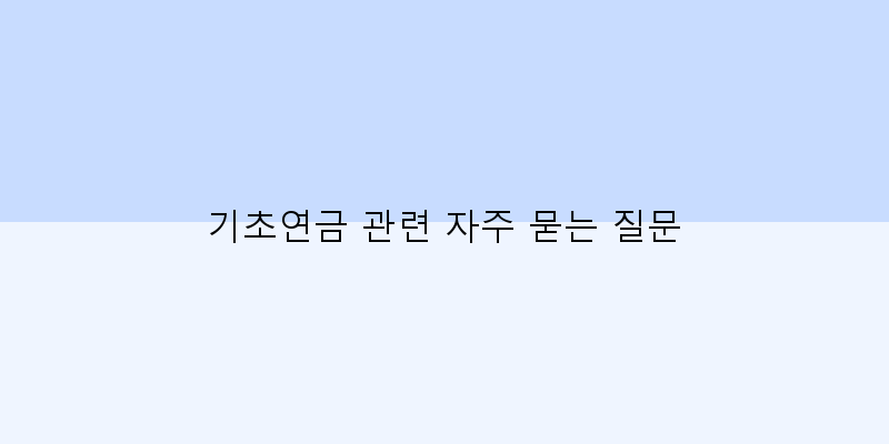 
  기초연금 관련 자주 묻는 질문
 이미지