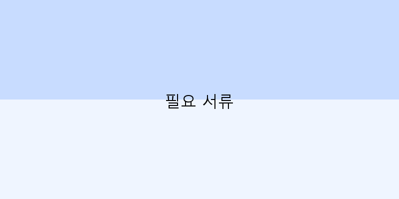 
  필요 서류
 이미지
