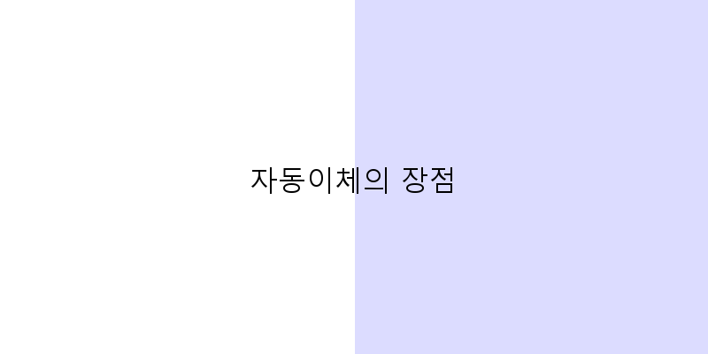 
  자동이체의 장점
 이미지