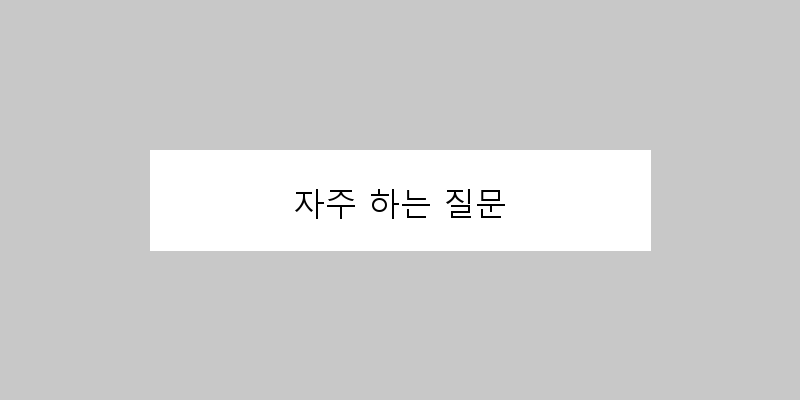 
  자주 하는 질문
 이미지