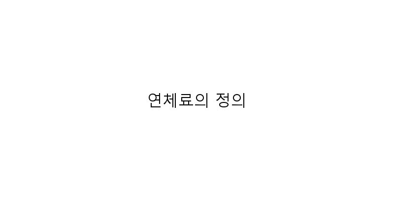 
  연체료의 정의
 이미지