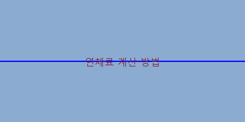 
  연체료 계산 방법
 이미지