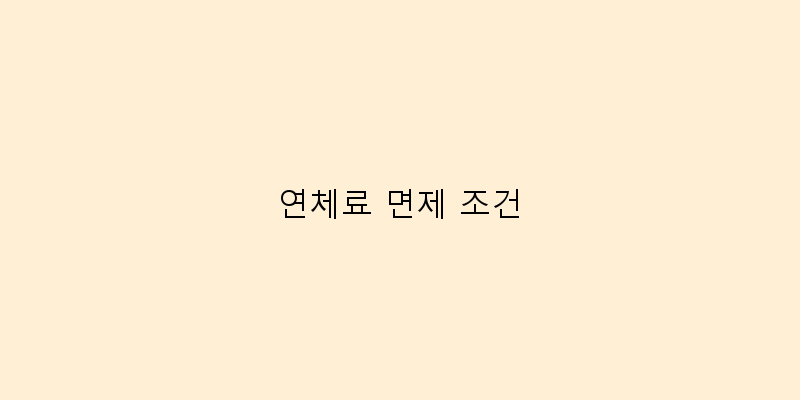
  연체료 면제 조건
 이미지