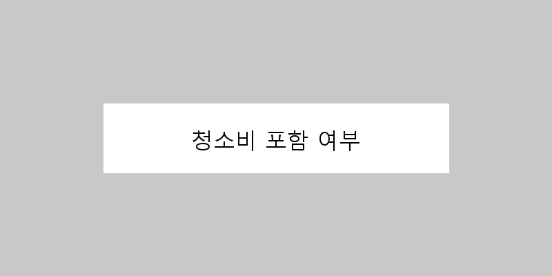 
  청소비 포함 여부
 이미지