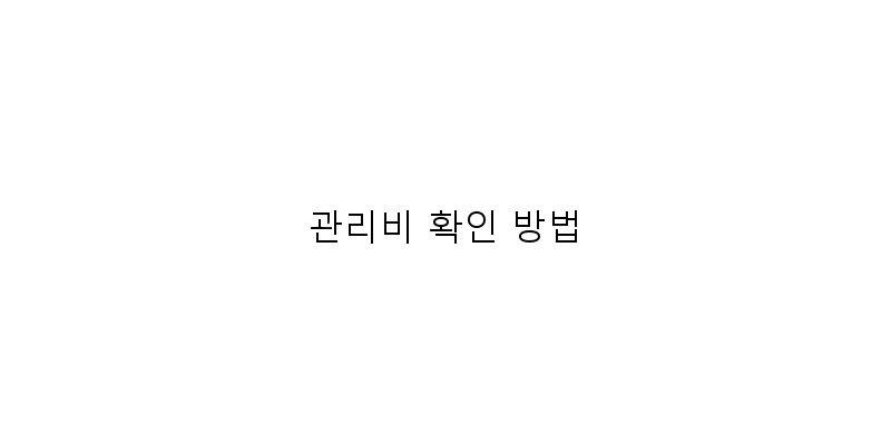 
  관리비 확인 방법
 이미지