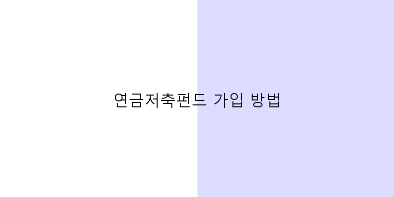 
  연금저축펀드 가입 방법
 이미지