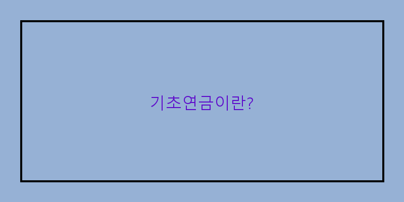 
  기초연금이란?
 이미지