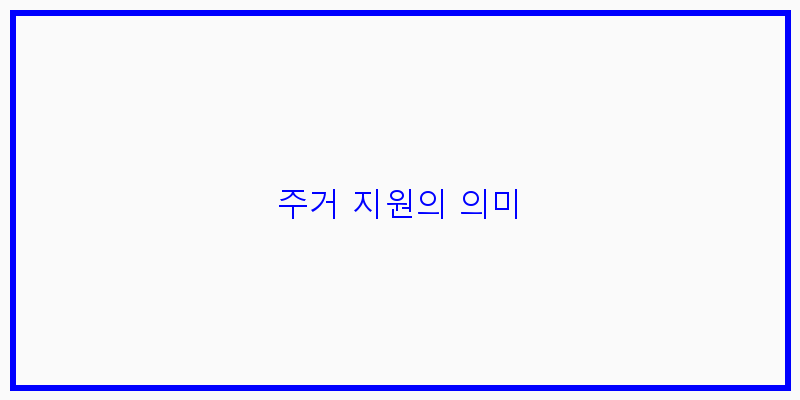 
  주거 지원의 의미
 이미지