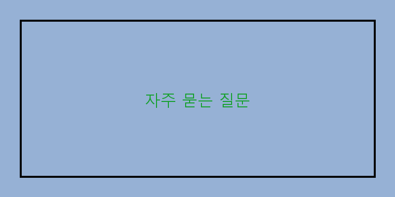 
  자주 묻는 질문
 이미지