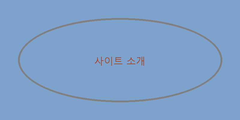 
  사이트 소개
 이미지