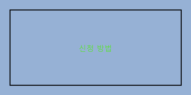 
  신청 방법
 이미지