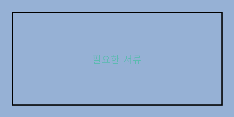 
  필요한 서류
 이미지