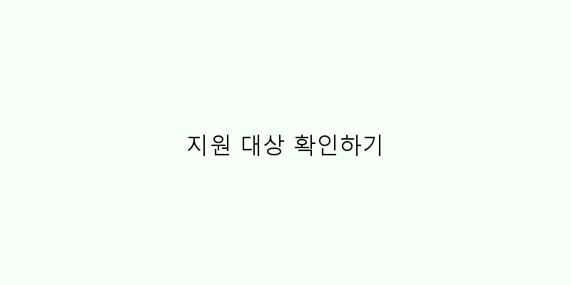 
  지원 대상 확인하기
 이미지