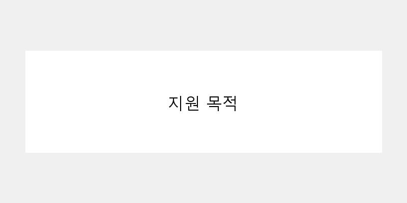 
  지원 목적
 이미지
