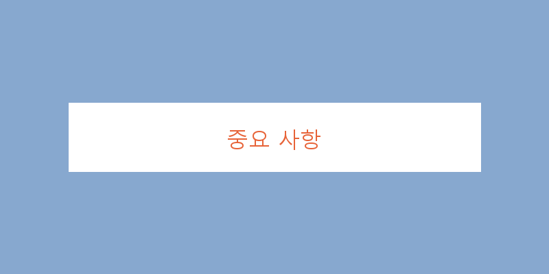 
  중요 사항
 이미지
