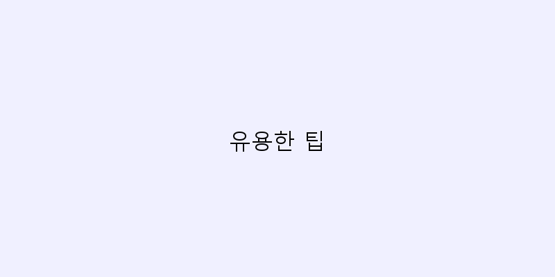 
  유용한 팁
 이미지