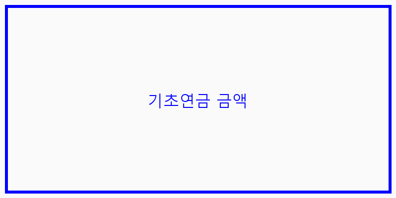 
  기초연금 금액
   이미지