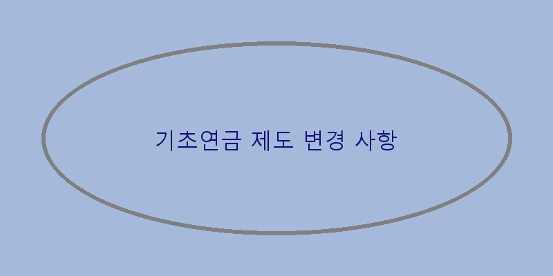 
  기초연금 제도 변경 사항
 이미지