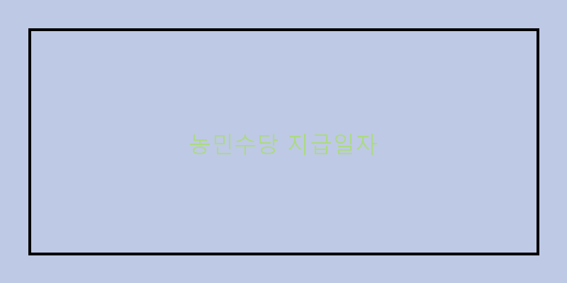 
  농민수당 지급일자
 이미지