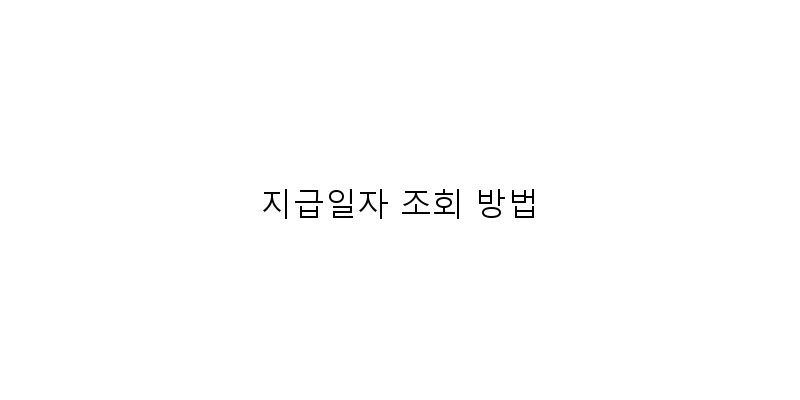
  지급일자 조회 방법
 이미지