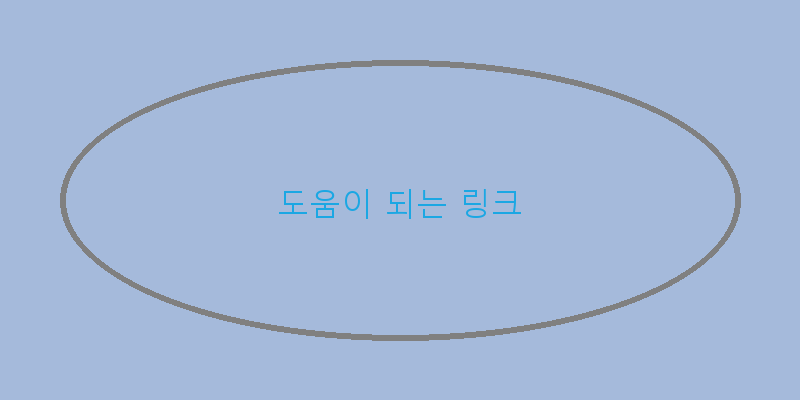 
  도움이 되는 링크
 이미지