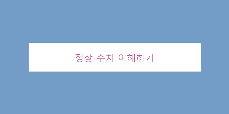
  정상 수치 이해하기
 이미지