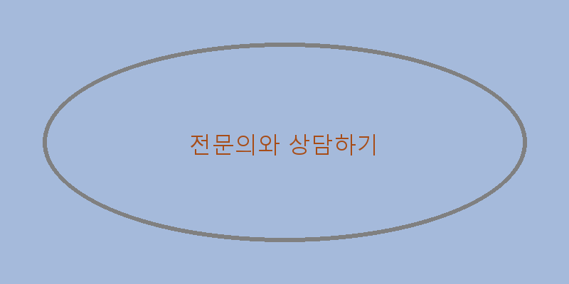 
  전문의와 상담하기
 이미지