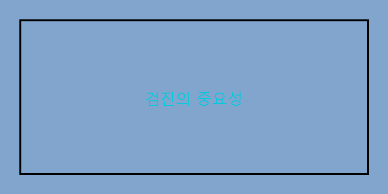 
  검진의 중요성
 이미지