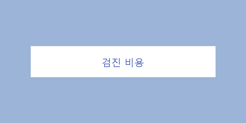 
  검진 비용
 이미지