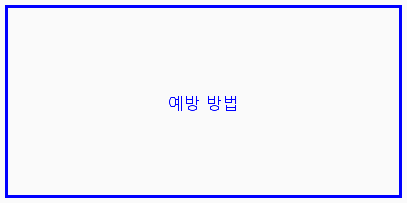 
  예방 방법
 이미지