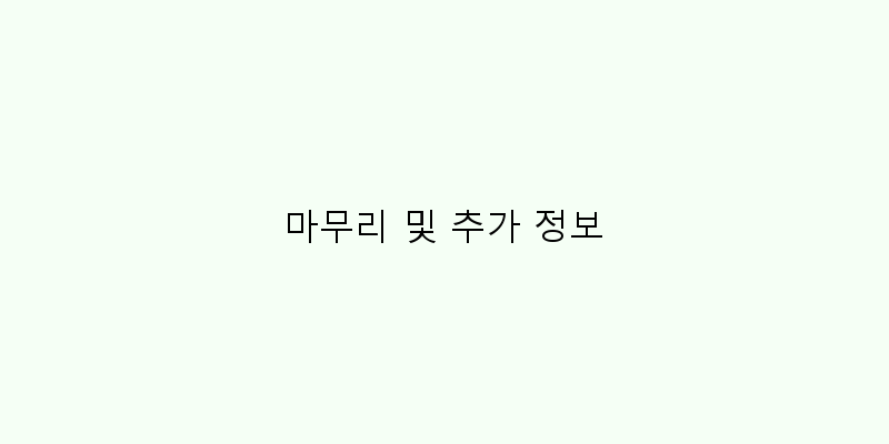 
  마무리 및 추가 정보
 이미지